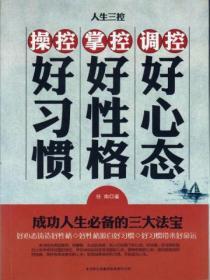 人生三控：調控好心態，掌控好性格，操控好習慣