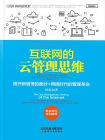 互聯網的雲管理思維