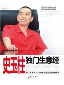 史玉柱獨門生意經