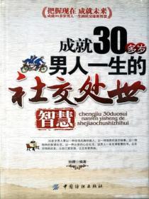 成就30多歲男人一生社交處世智慧