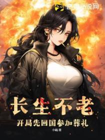 長生不老：開局先回國參加葬禮