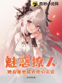 魅惑撩人，她在獸世成大佬心尖寵