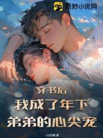 穿書後，我成了年下弟弟的心尖寵