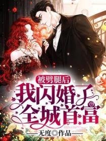 被劈腿後，我閃婚了全城首富