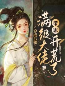 穿成後娘，滿級大佬帶崽開荒了