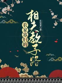農家寡婦的相夫教子路