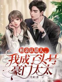 相親認錯人，我成了頭號豪門太太