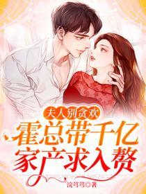 夫人別貪歡，霍總帶千億家產求入贅