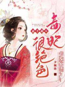 素手遮天：毒妃很絕色