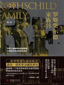 羅斯柴爾德家族傳（圖文增訂版）