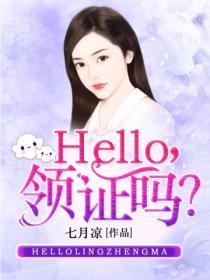 Hello，領證麽？