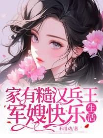 家有糙漢兵王，軍嫂快樂生活