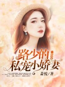 一婚到底：路少的私寵小嬌妻