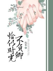 恰似時光不負卿