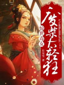 驚世毒女：廢材太輕狂