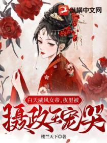 白天威風女帝，夜裏被攝政王寵哭