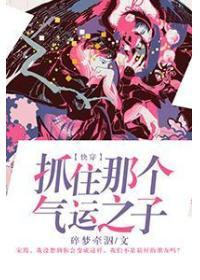 快穿之抓住那個氣運之子
