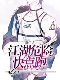 重生之江湖危險快點跑