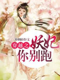 穿越之妖妃你別跑