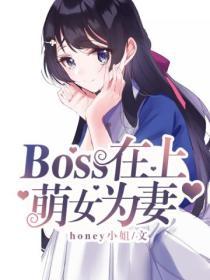 boss在上，萌女為妻