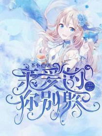 親愛的你別躲：學霸的攻略手記