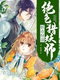 妖市怪談：絕色獵妖師