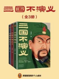 三國不演義（全三冊）