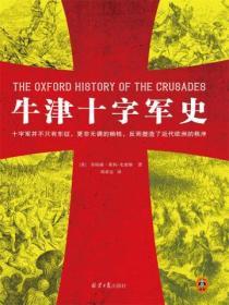 牛津十字軍史