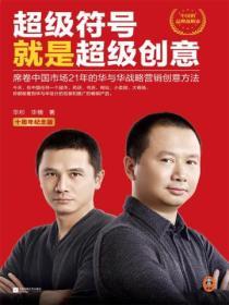 超級符號就是超級創意：席卷中國市場17年的華與華戰略營銷創意方法