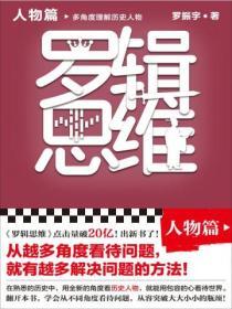 羅輯思維：人物篇