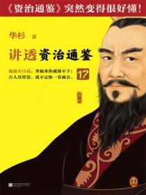 華杉講透《資治通鑒》17