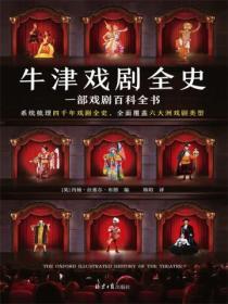 牛津戲劇全史