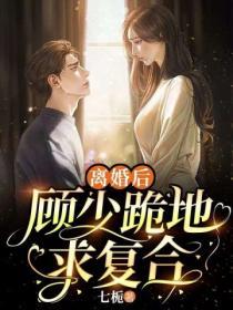 離婚後，顧少跪地求複合