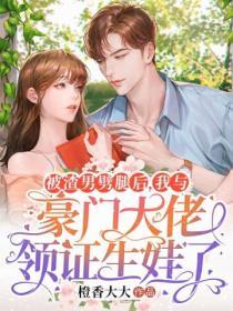 被渣男劈腿後，我與豪門大佬領證生娃了