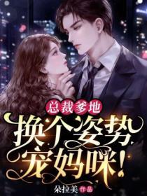 總裁爹地，換個姿勢寵媽咪！