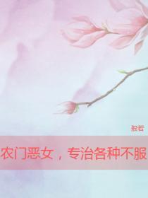 農門惡女，專治各種不服