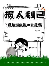 損人利己，瘋批糊咖她一身反骨！