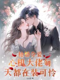 搶婚奪愛，心機大佬每天都在裝可憐