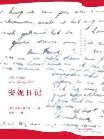 安妮日記