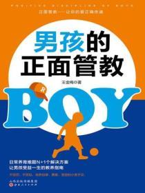 男孩的正麵管教