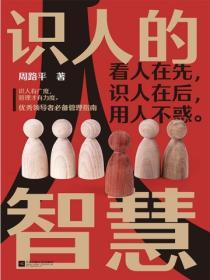 識人的智慧