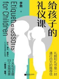 給孩子的禮儀課