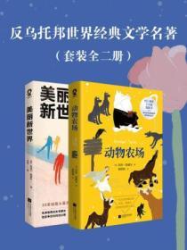 反烏托邦世界經典文學名著（套裝全二冊）