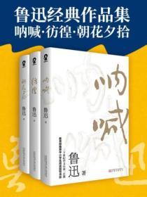 魯迅經典作品集：呐喊·彷徨·朝花夕拾