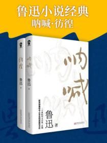 魯迅小說經典：呐喊·彷徨