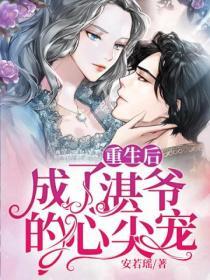 重生後成了湛爺的心尖寵