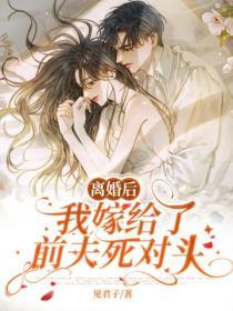 離婚後我嫁給了前夫死對頭