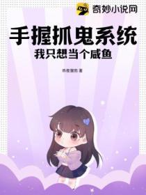 手握抓鬼係統，我隻想當個鹹魚