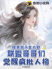 腹黑假千金太野，聯盟哥哥們覺醒瘋批人格！