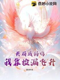 開局成弱雞，我靠撿漏飛升